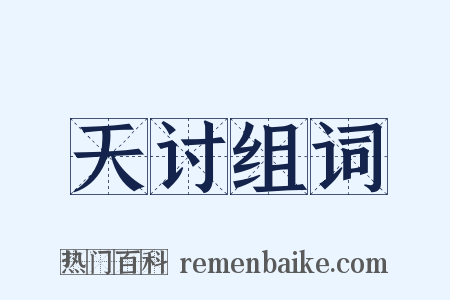 天讨组词是什么意思的图片